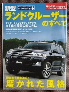 ★トヨタ ランドクルーザーのすべて★モーターファン別冊 ニューモデル速報 第522弾★