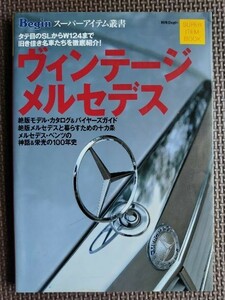 ★ヴィンテージ・メルセデス★別冊Begin ビギン・スーパーアイテム叢書★タテ目のSLからW124まで 旧き佳き名車たちを徹底紹介！★