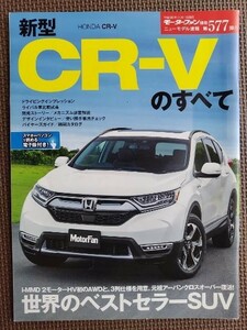 ★ホンダ CR-Vのすべて★モーターファン別冊 ニューモデル速報 第577弾★