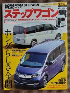 ★ホンダ ステップワゴン★CARトップ ニューカー速報プラス 第19弾★プラス企画:わくわくゲート開発秘話★新車速報 ～のすべて★