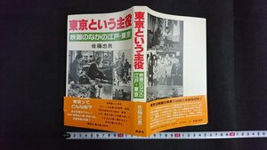 ｖ◇　東京という主役 映画のなかの江戸・東京　佐藤忠男　講談社　昭和63年　古書/O02