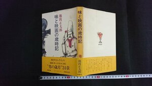 ｖ◇　味と映画の歳時記　池波正太郎　新潮社　昭和57年　古書/O02