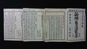 ｖ◇◇　江戸期　新増箋注蒙求　全3冊揃い　平田豊愛　一貫堂梓　嘉永2年　和本　古書/A25