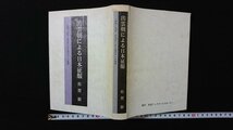 ｖ◇*　出雲朝による日本征服 島根・鳥取・新潟県にある地名からの推察　著/佐賀新　岩波ブックサービスセンター　平成9年　古書/B03_画像1