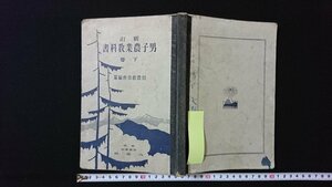 ｖ◇　戦前　新訂 男子農業教科書 下巻　信濃教育会　六盟館　昭和10年3版　古書/Q05