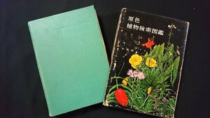 ｖ◇◇　難あり　原色植物検索図鑑　矢野佐 石戸忠　北隆館　昭和38年4版　古書/O02