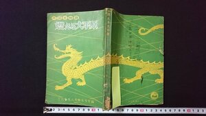 ｖ◇　三国志物語 燃える大平原　小学六年生昭和28年8月特大号付録　小学館　古書/F01