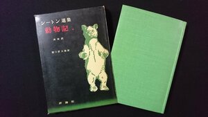 ｖ◇　シートン選集　動物記4 決定訳　龍口直太郎訳　評論社　昭和32年初版　古書/F01