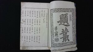 ｖ◇　発行年不明　小学作文 紀事論説五百題 巻上　1冊　不揃い　久保田梁山　和本　古書/O05