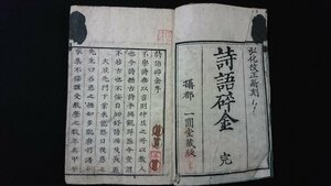 ｖ◇　江戸期　詩語碎金 完　1冊　弘化2年　和本　古書/O04