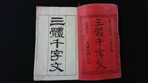 ｖ◇　明治期　三體千字文　1冊　巌谷修（巌谷一六）明治18年　和本　古書/O04