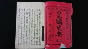 ｖ◇　明治期　皇国史要 上巻　1冊　勝浦鞆雄　吉川半七　明治28年合本訂正3版　和本　古書/O04