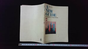 ｖ◇　昭和50年代教科書　A NEW GUIDE to English Composition 2　東京書籍株式会社　昭和51年　高等学校　英語　古書/G02