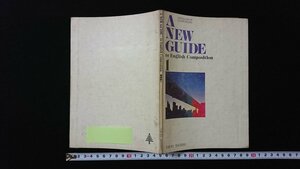 ｖ◇　昭和50年代教科書　A NEW GUIDE to English Composition 1　東京書籍株式会社　昭和50年　高等学校　英語　古書/G02