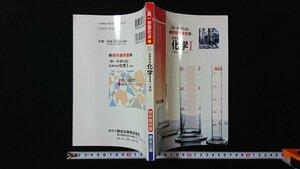 ｖ◇　古い参考書　第一学習社版 高等学校 化学Ⅰ準拠　教科書学修　朋友出版　発行年不明　理科　古書/B07