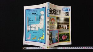 ｖ◇　地図の本17　金沢 能登 北陸　日地出版　1980年　観光　ガイドブック　古書/A12