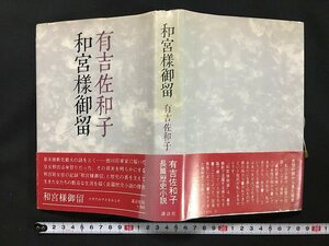 ｗ◇*　和宮様御留　著・有吉佐和子　昭和53年第6刷　講談社　/f-A04　