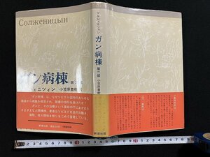 ｇ◇*　ガン病棟　第二部　著・ソルジェニツィン　訳・小笠原豊樹　1969年第5刷　新潮社　/A03