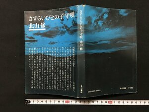 ｗ◇　さむらいびとの子守唄　著・北山修　昭和46年4版　角川書店　/f-A08