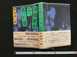 ｗ◇　新宿駅が二つあった頃　著・阿坂卯一郎　昭和60年初版第1刷　第三文明社　/f-A07