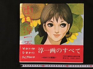 ｗ◇　中原淳一画集　昭和50年　講談社　/f-d01