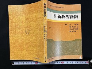 ｇ◇　新訂　新政治経済　高等学校用教科書　著・辻清明他　昭和55年　第一学習社　/A05