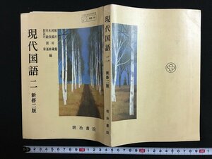 w* textbook senior high school present-day national language ni new .ni version Showa era 55 year the first version Meiji paper ./N-e01