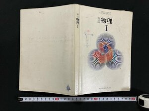 ｇ◇　物理Ⅰ　新訂　高等学校　著・近角聡信他　昭和53年　東京書籍　/A05