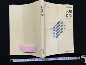 ｇ◇　応用数学　改訂版　高等学校　著・吉田洋一他　昭和55年　学校図書　/A05