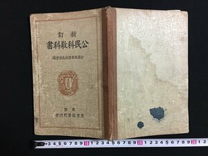 ｗ◇　戦前　新訂　公民科教科書　全国農業学校長協会編　昭和13年修正　農業図書刊行会　/t-G00