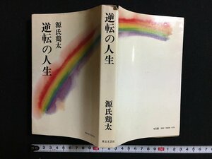 ｗ◇　逆転の人生　著・源氏鶏太　昭和49年　東京文芸社　/f-K11