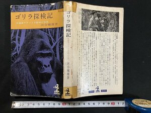 ｇ◇　ゴリラ探検記　赤道直下アフリカ密林の恐怖　著・河合雅雄　昭和36年8版　光文社　/A04