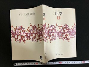 ｇ◇　化学Ⅰ　改訂　高等学校　著・山村等他　昭和55年　第一学習社　/A05