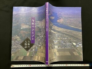 ｇ◇　与板のひとびと　与板の人物誌　平成17年　与板町教育委員会　/A06