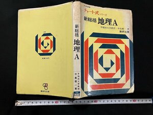 ｇ◇　チャート式シリーズ　新総括　地理A　著・中島健一　昭和53年第5刷　数研出版　/A03