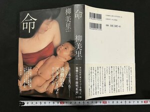 ｇ◇　命　著・柳美里　2000年第1刷　カバー扉写真・篠山紀信　小学館　/A05