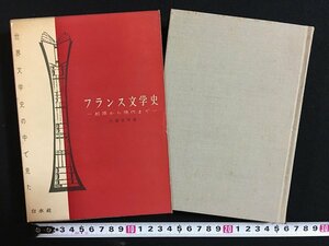 ｗ◇*　世界文学史の中で見たフランス文学史　―起源から現在までー　著・大塚幸男　1960年　白水社　/N-F04