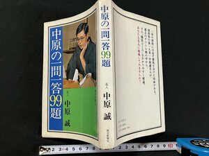 ｇ◇　中原の一問一答99題　著・中原誠　昭和56年　毎日新聞社　/A08