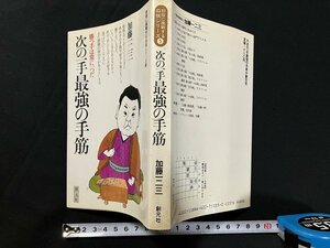 ｇ◇　初段に挑戦する将棋シリーズ5　次の一手最強の手筋　著・加藤一二三　昭和56年第1刷　創元社　/A08