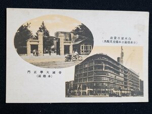 ｈ◇　戦前 絵葉書　白木屋百貨店(日本橋区日本橋交差点角)　帝国大学正門(本郷区)　/pc19