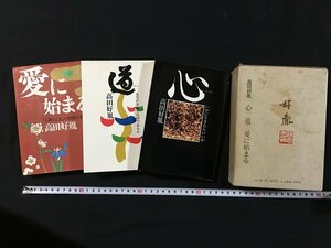 ｗ◇◇　心　道　愛に始まる　3冊 セット　著・高田好胤　昭和46年　徳間書店　/N-F04