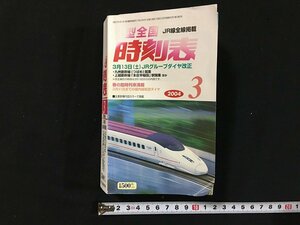 ｗ◇*　小型全国時刻表　2004年3月号　JR線全線掲載　交通新聞社　/N-F03