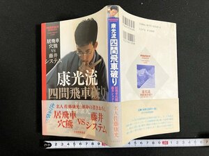 ｇ◇　康光流四間飛車破り　居飛車穴熊VS藤井システム　著・佐藤康光　平成12年第4刷　日本将棋連盟　/A08