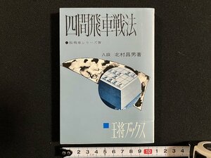 ｇ◇　王将ブックス　四間飛車戦法　振飛車シリーズⅣ　著・北村昌男　1979年6版　北辰堂　/A08