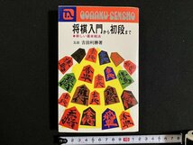 ｇ◇　将棋入門から初段まで　新しい基本戦法　実用百科シリーズ　著・吉田利勝　昭和51年　永岡書店　/A08_画像1