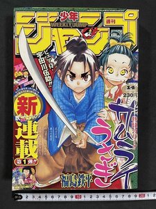 ｊ◇◇　週刊少年ジャンプ　2007年3月19日号　新連載・サムライうさぎ　福島鉄平　巻頭カラー　集英社/B04