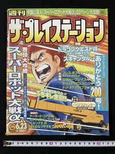 ｊ◇　週刊ザ・プレイステーション　2000年6月23日号　巻頭大攻略・スーパーロボット大戦α　特報・ドラゴンクエストⅦ/N-E20