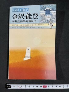 ｊ◇　トラベルJOY4　金沢・能登　加賀温泉郷・越前海岸　昭和55年度版　山と渓谷社/A06