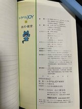 ｊ◇　トラベルJOY4　金沢・能登　加賀温泉郷・越前海岸　昭和55年度版　山と渓谷社/A06_画像7