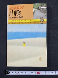 ｊ◇　トラベルJOY27　山陰　松江・萩・津和野　昭和55年度版　山と渓谷社/A06